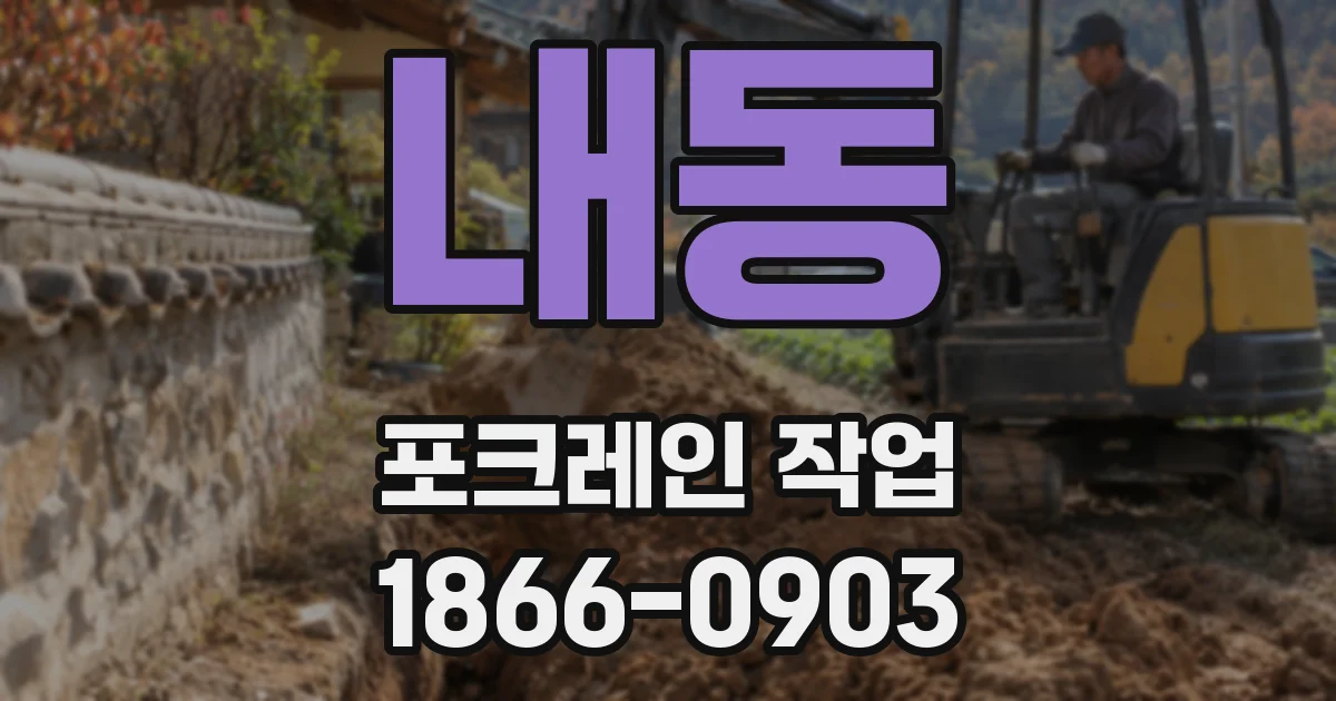 내동 포크레인 작업