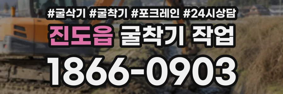 진도읍 굴착기작업 상담 전화 1866-0903