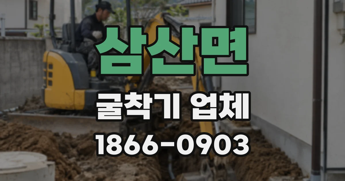 삼산면 굴착기 업체