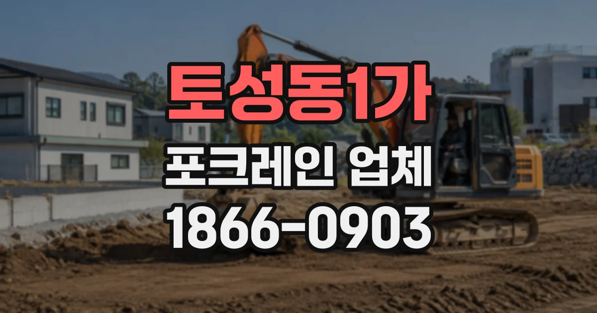 토성동1가 포크레인업체