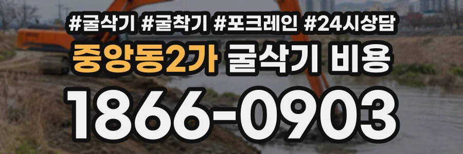 중앙동2가 굴삭기비용 상담 전화 1866-0903