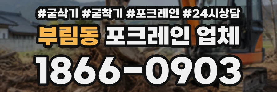 부림동 포크레인업체 상담 전화 1866-0903