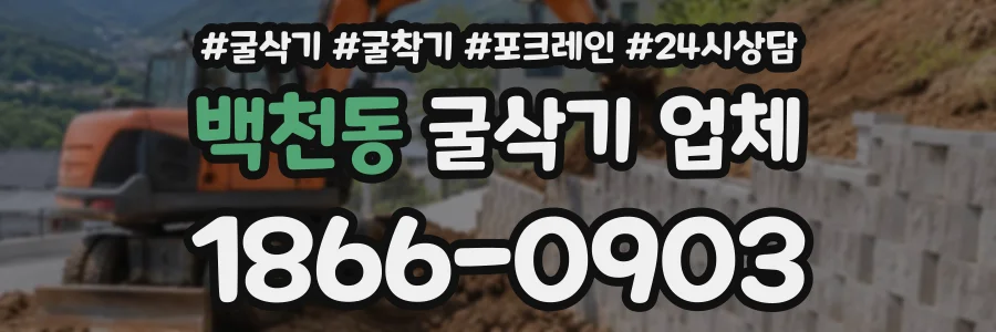 백천동 굴삭기업체 상담 전화 1866-0903