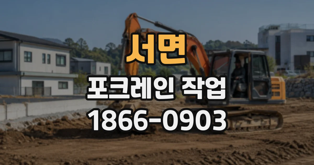 서면 포크레인작업