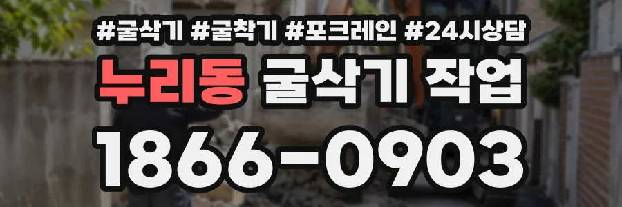 누리동 굴삭기작업 상담 전화 1866-0903
