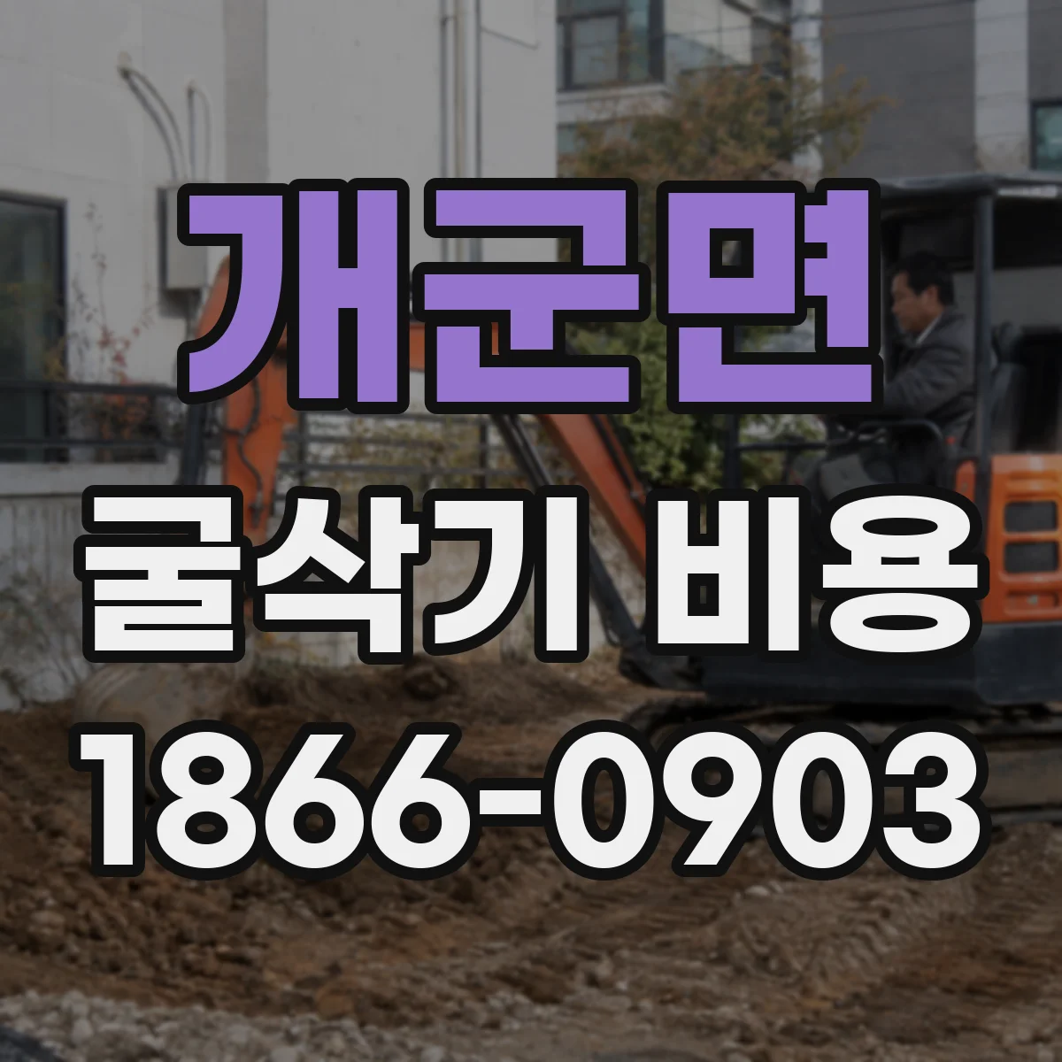 개군면 굴삭기 비용