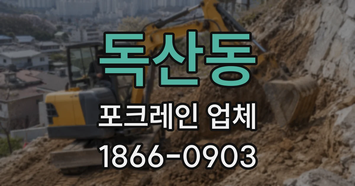 독산동 포크레인 업체