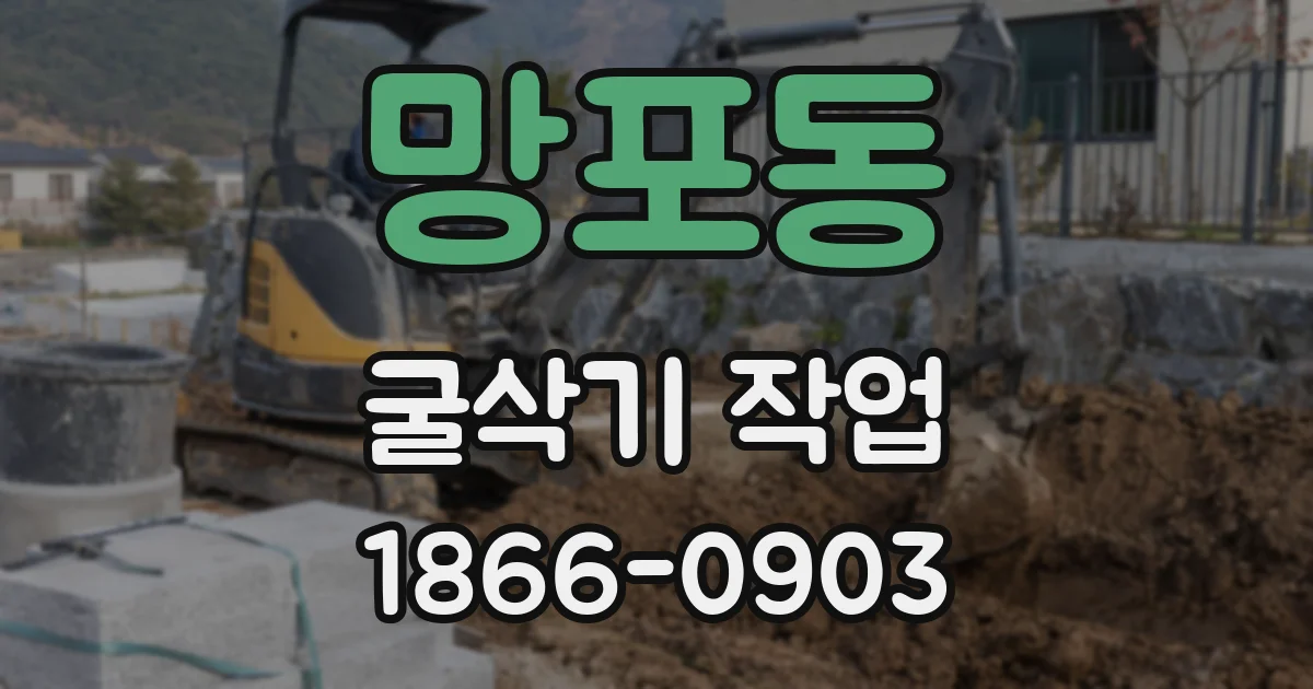 망포동 굴삭기 작업