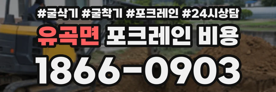 유곡면 포크레인비용 상담 전화 1866-0903
