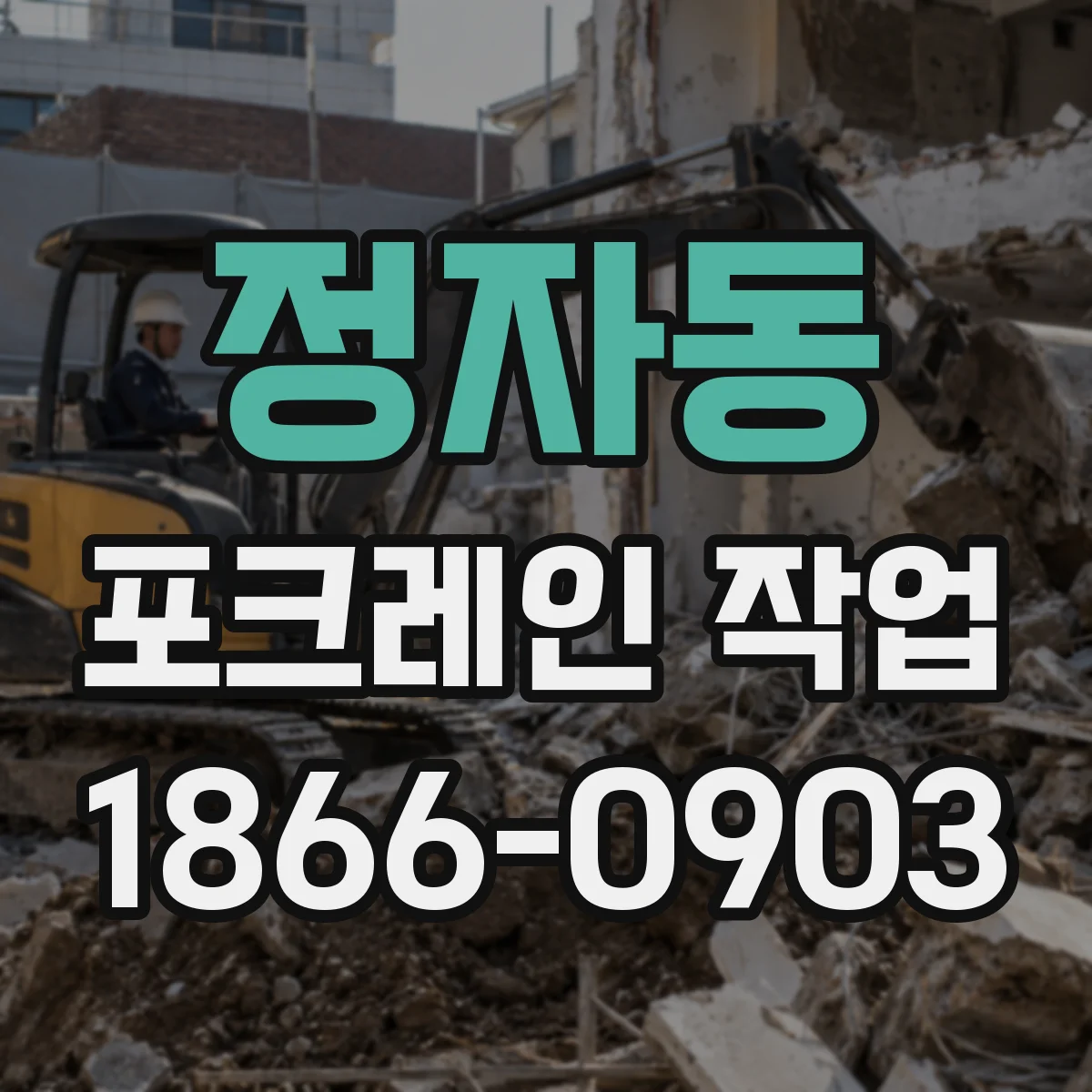 정자동 포크레인 작업