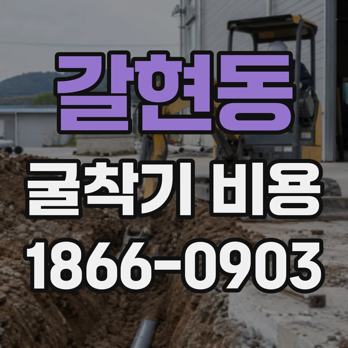 갈현동 굴착기 비용