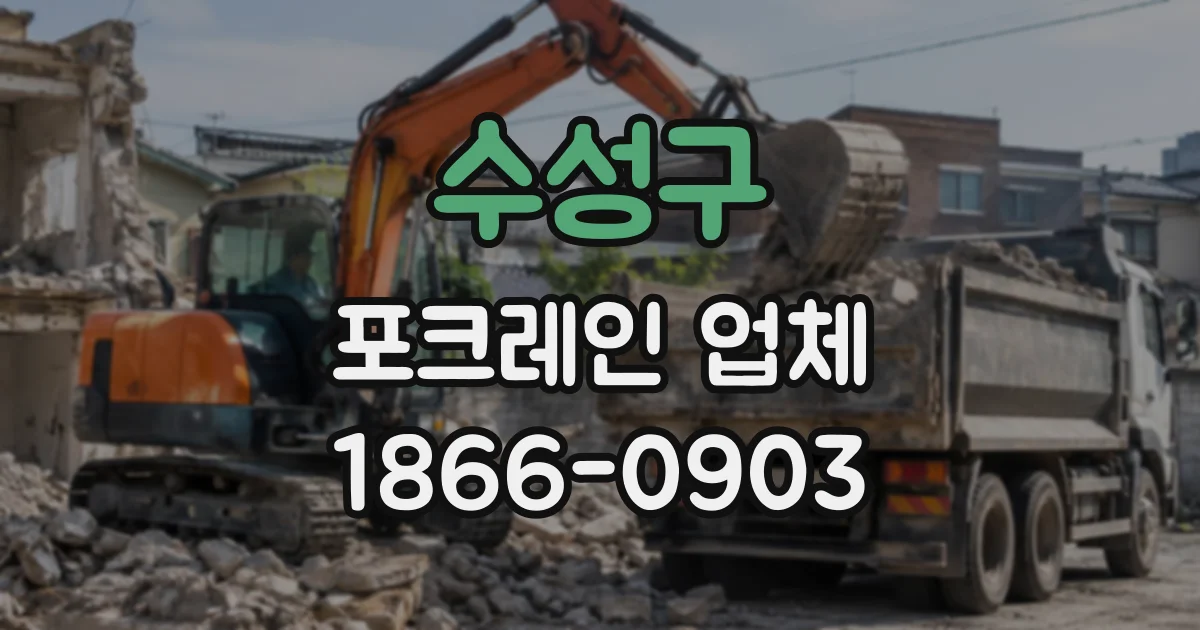 수성구 포크레인업체