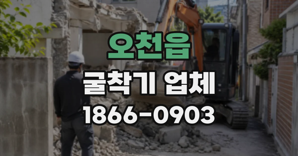 오천읍 굴착기업체