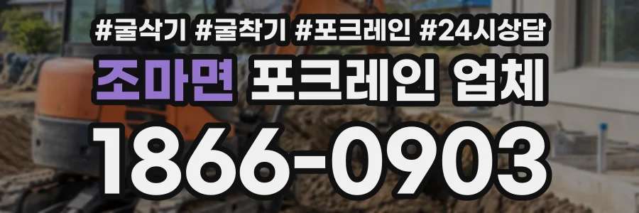 조마면 포크레인업체 상담 전화 1866-0903
