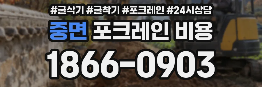 중면 포크레인 비용