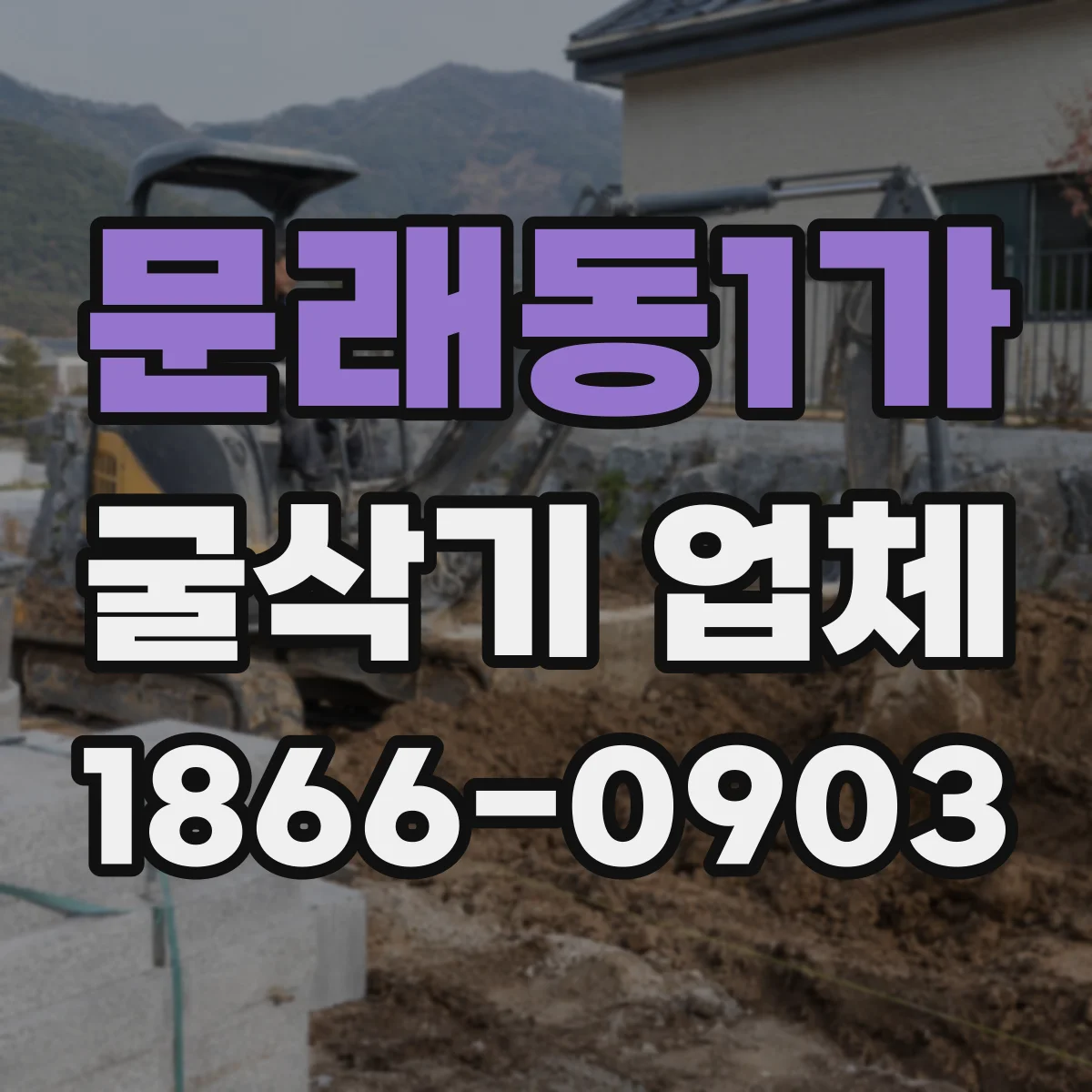 문래동1가 굴삭기 업체