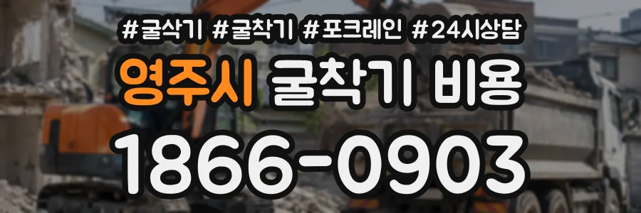 영주시 굴착기비용 상담 전화 1866-0903