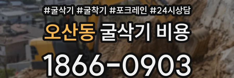 오산동 굴삭기 비용