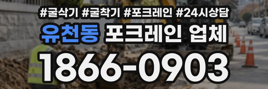 유천동 포크레인업체 상담 전화 1866-0903