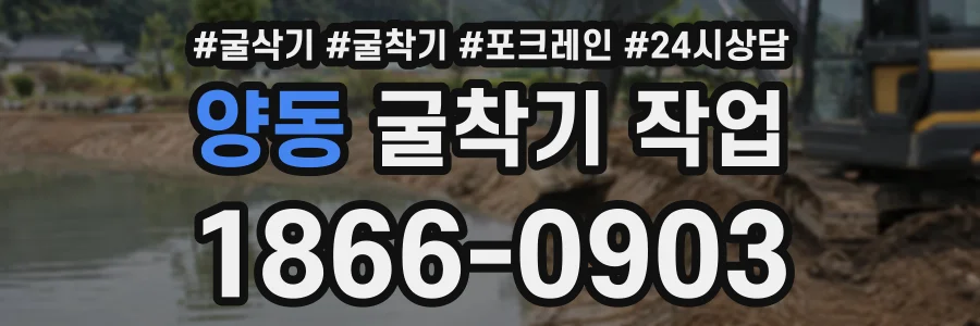 양동 굴착기작업 상담 전화 1866-0903