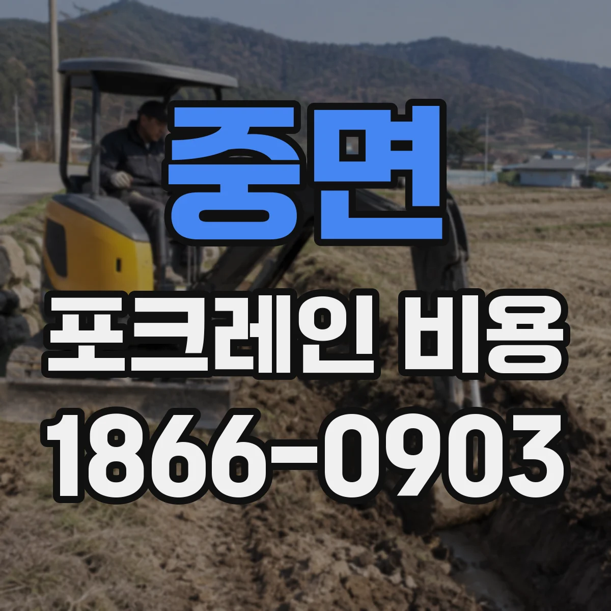 중면 포크레인 비용