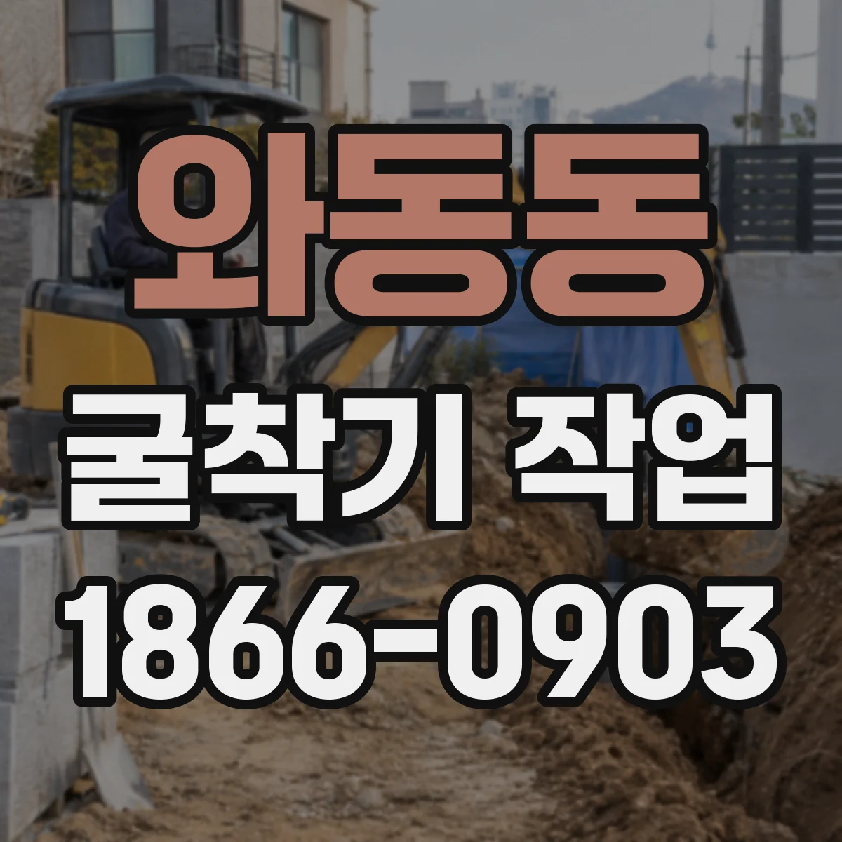 와동동 굴착기 작업