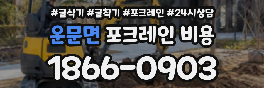 운문면 포크레인비용 상담 전화 1866-0903