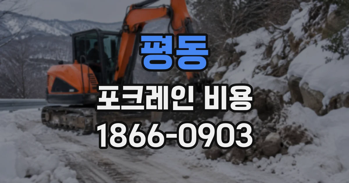 평동 포크레인비용