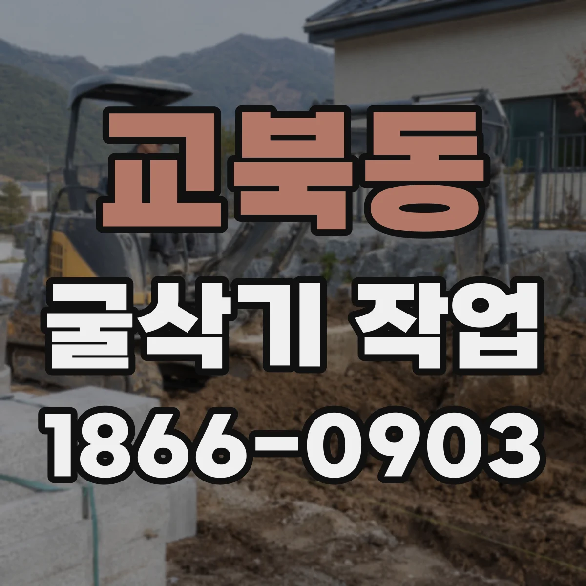 교북동 굴삭기 작업