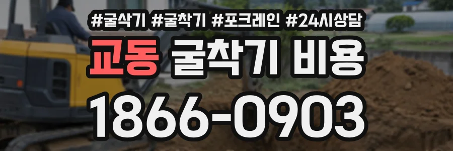 교동 굴착기비용 상담 전화 1866-0903