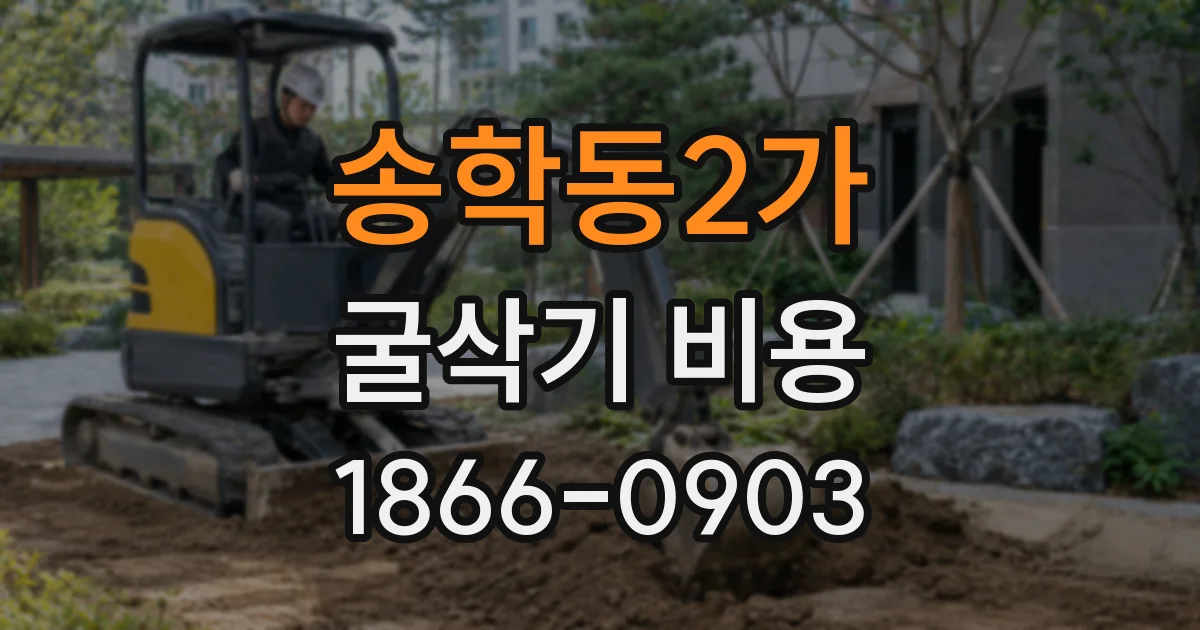 송학동2가 굴삭기 비용