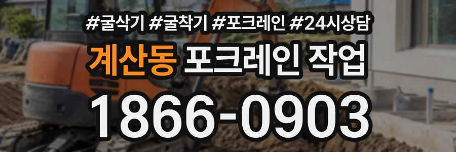 계산동 포크레인작업 상담 전화 1866-0903