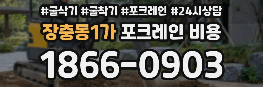 장충동1가 포크레인 비용
