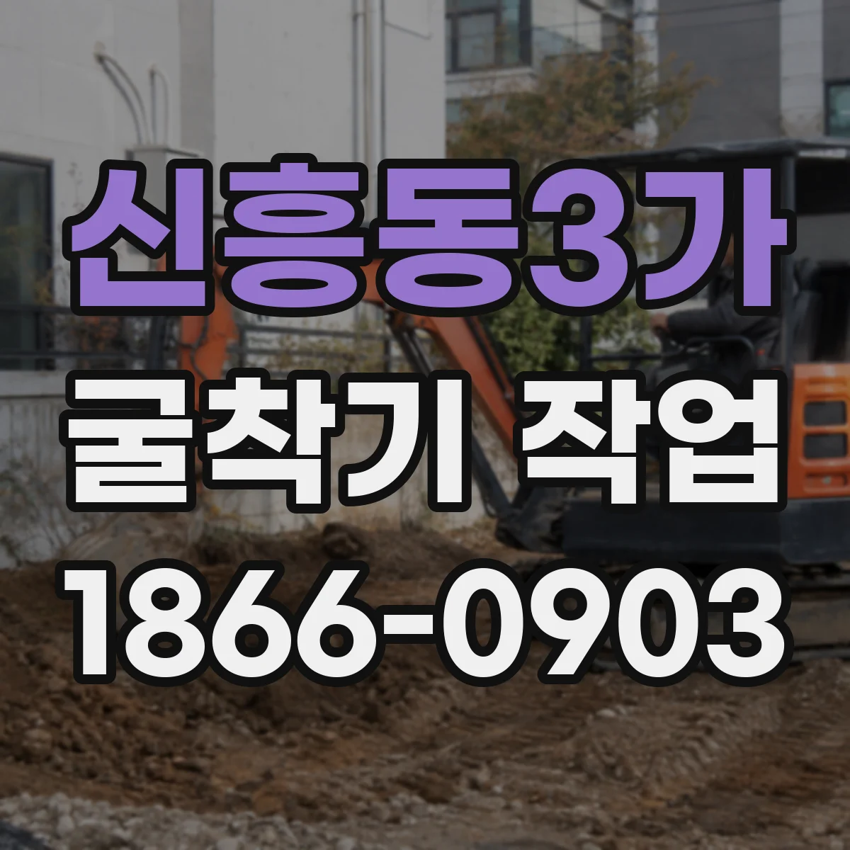 신흥동3가 굴착기 작업