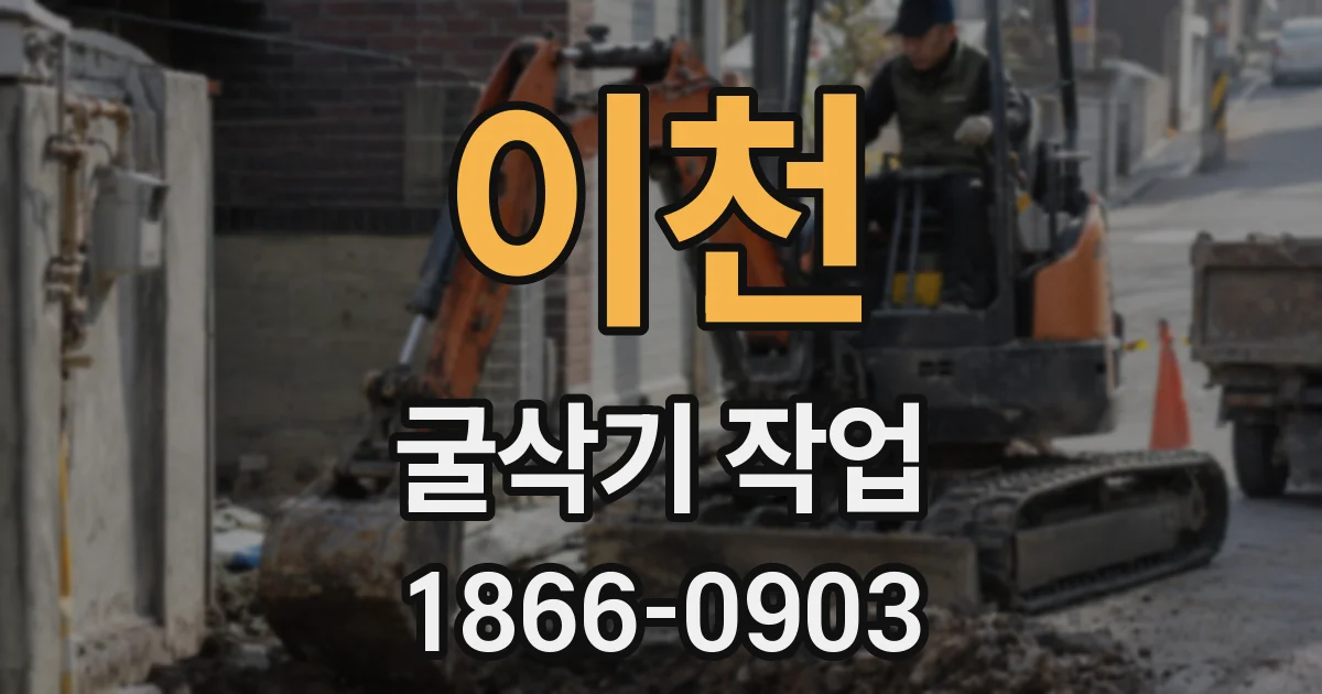 이천 굴삭기 작업
