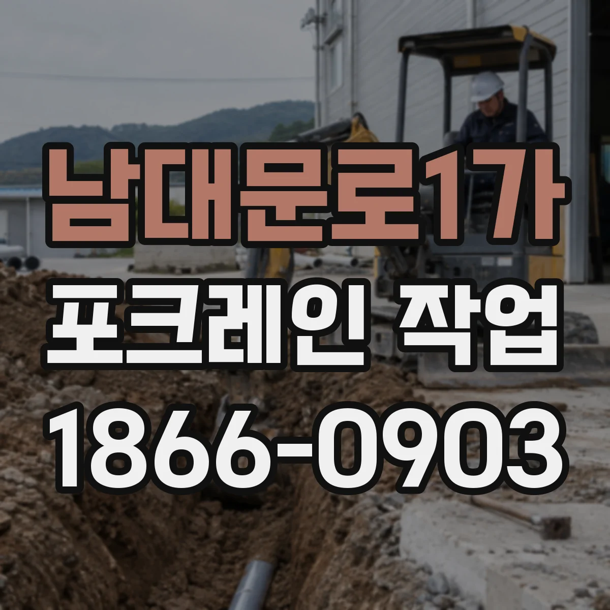 남대문로1가 포크레인 작업