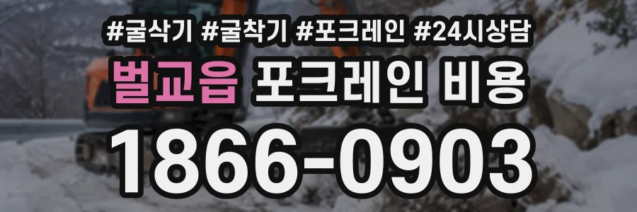 벌교읍 포크레인비용 상담 전화 1866-0903