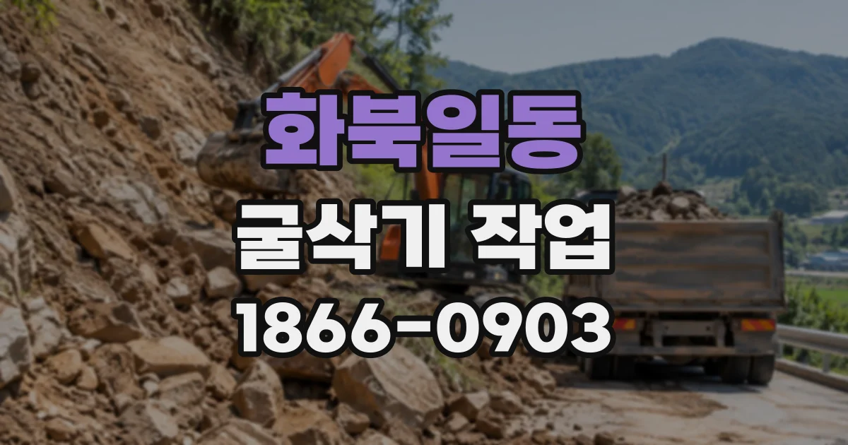 화북일동 굴삭기작업