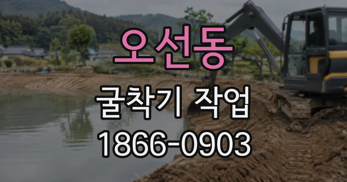 오선동 굴착기작업