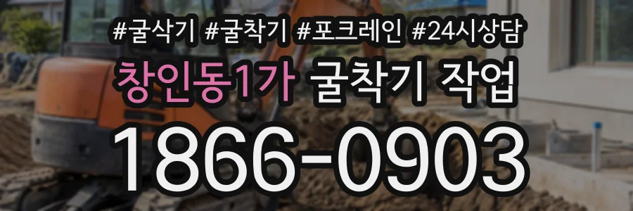 창인동1가 굴착기작업 상담 전화 1866-0903