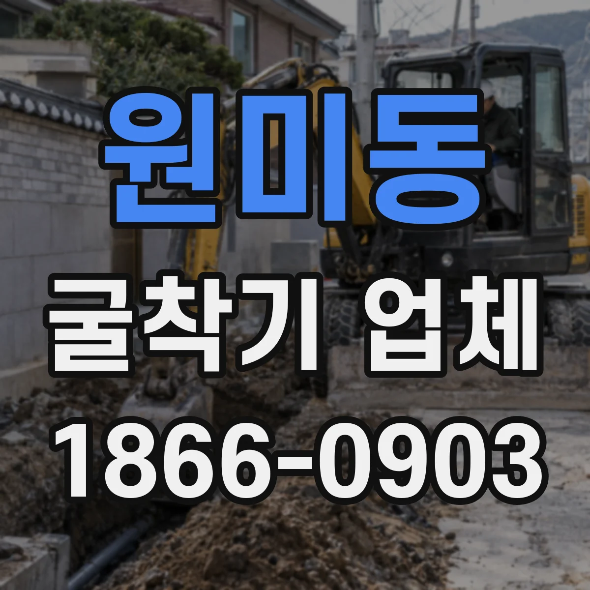 원미동 굴착기 업체