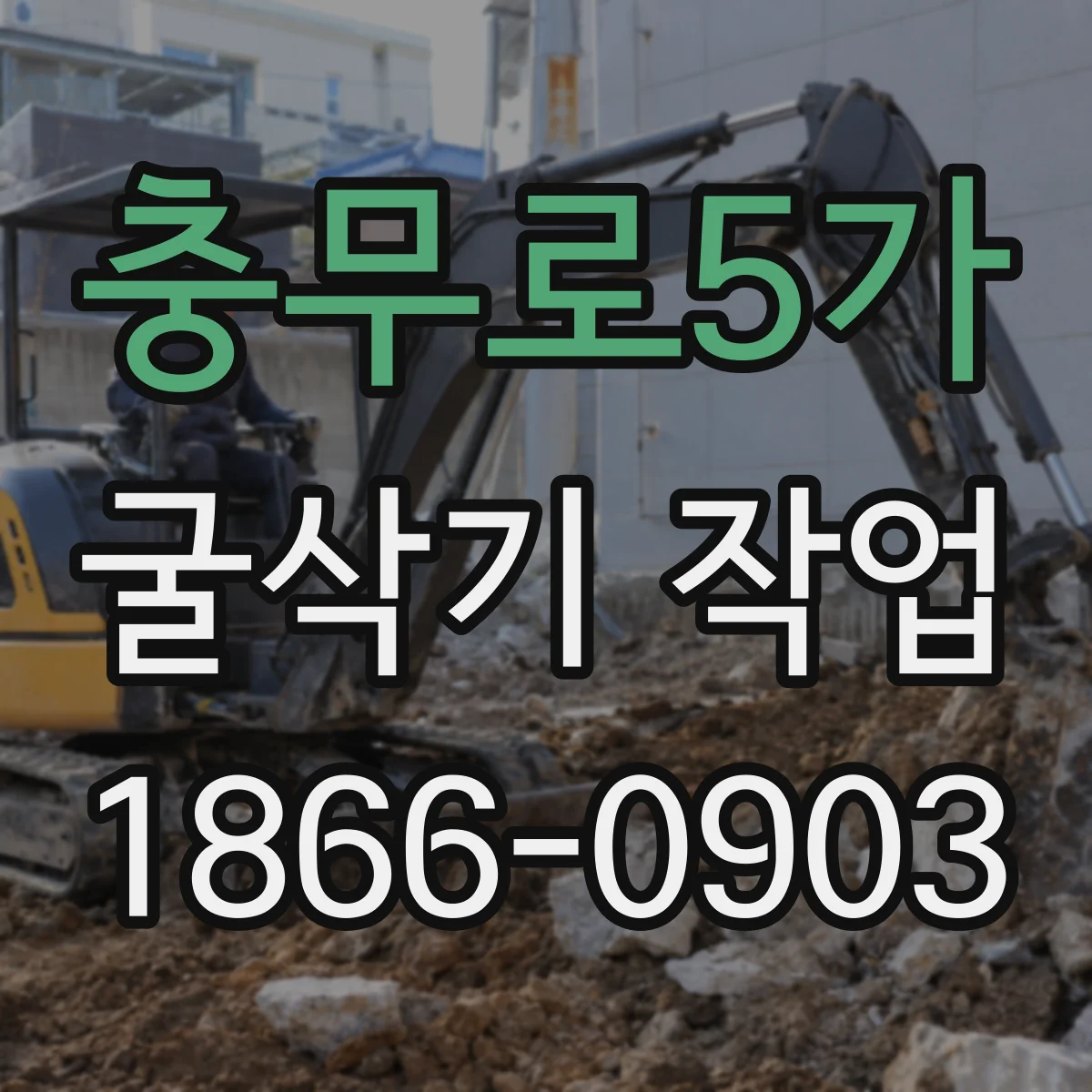 충무로5가 굴삭기 작업