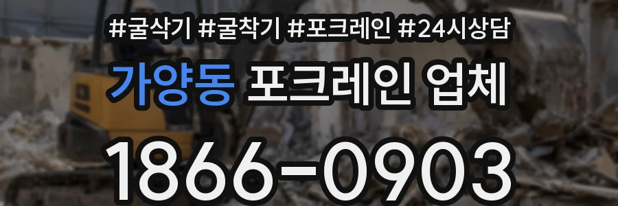 가양동 포크레인 업체