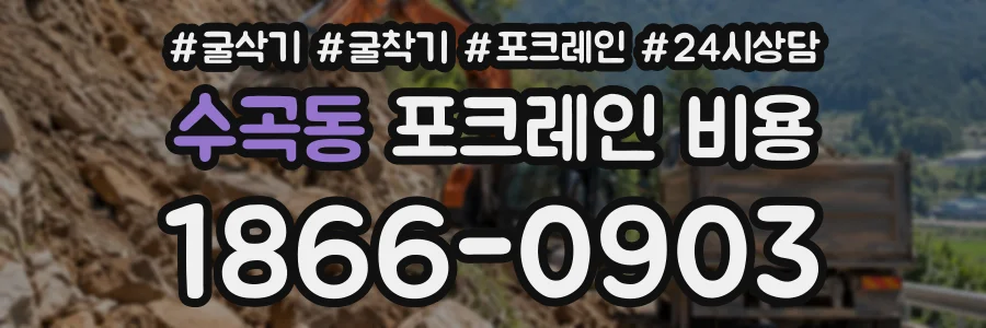 수곡동 포크레인비용 상담 전화 1866-0903