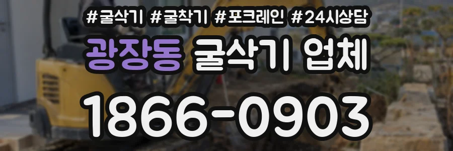 광장동 굴삭기 업체