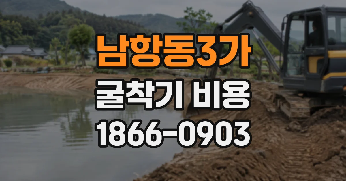 남항동3가 굴착기비용