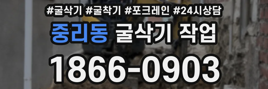 중리동 굴삭기 작업