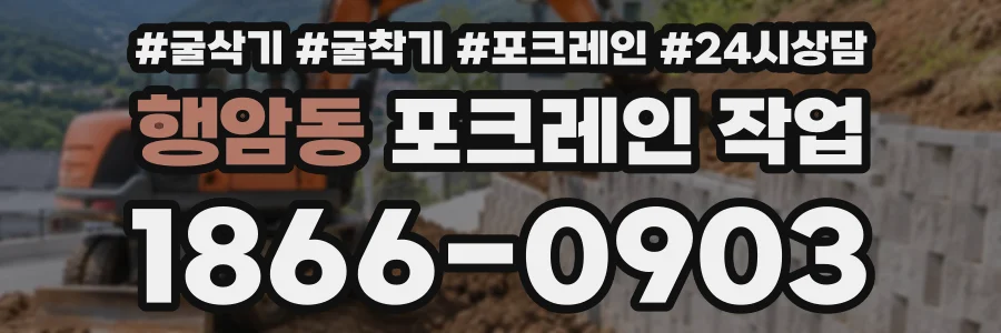 행암동 포크레인작업 상담 전화 1866-0903