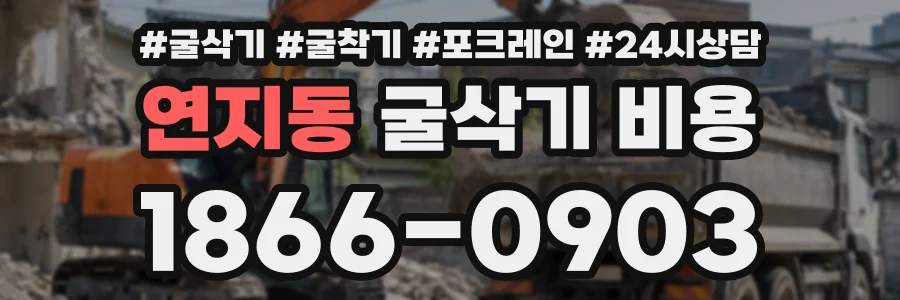 연지동 굴삭기비용 상담 전화 1866-0903