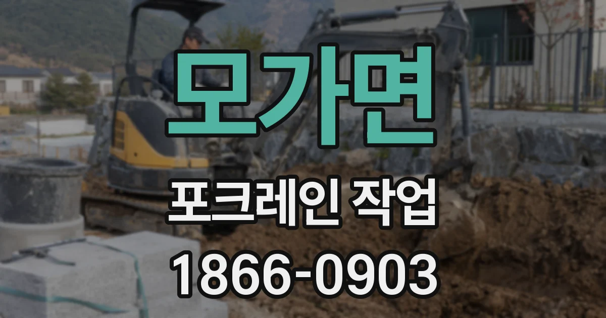 모가면 포크레인 작업